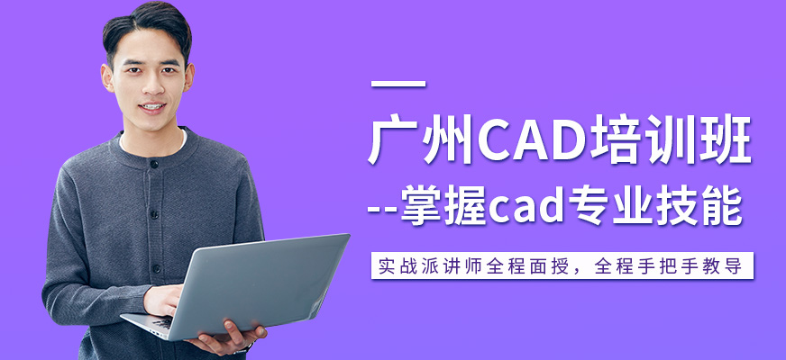 广州CAD培训