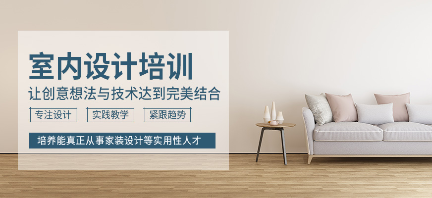 廣州室內設計培訓