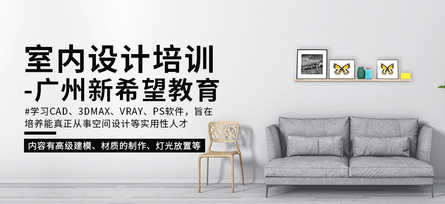 廣州室內(nèi)設(shè)計(jì)培訓(xùn)