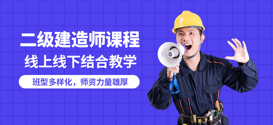 池州臣信二建課程