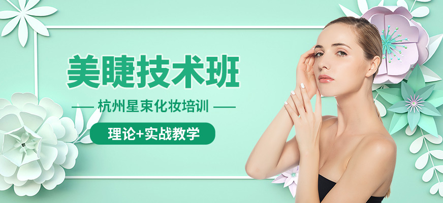 杭州星束美睫技術班
