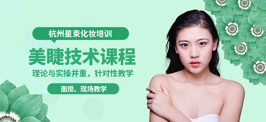 杭州星束美睫技術(shù)課程