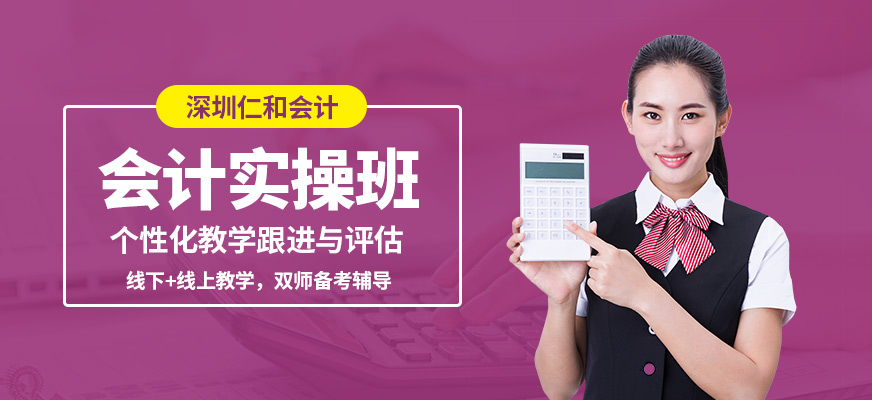 深圳仁和會計實操班