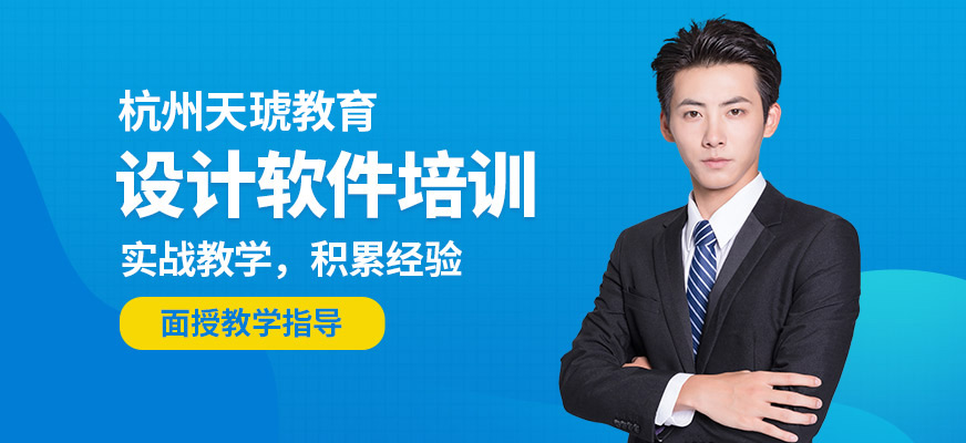 杭州天琥設計軟件培訓