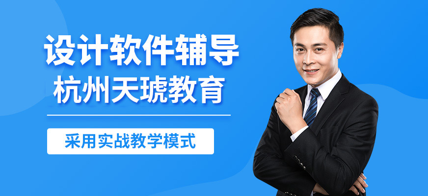 杭州天琥設計軟件輔導