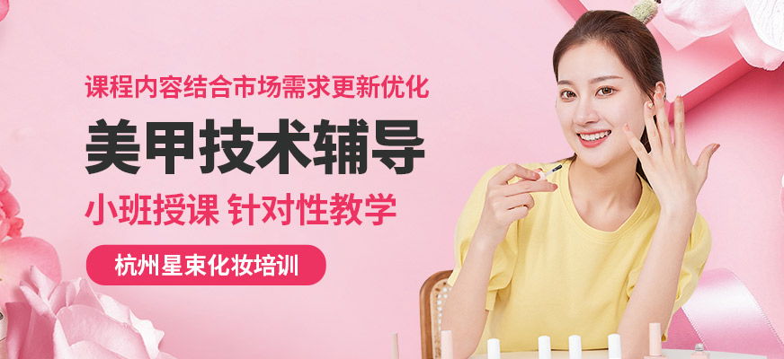 杭州星束美甲技術輔導