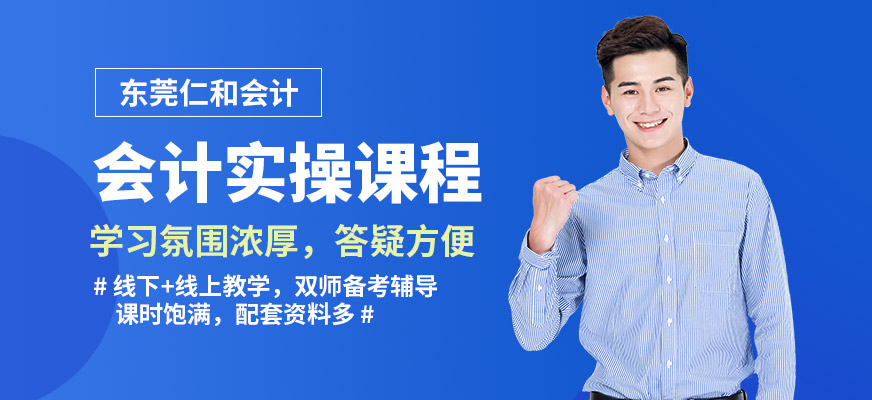 東莞仁和會計實操課程