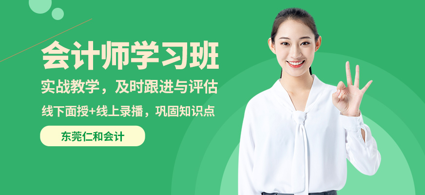 東莞仁和會(huì)計(jì)師學(xué)習(xí)班