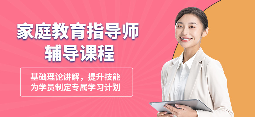 石家莊京保家庭教育指導師輔導課程