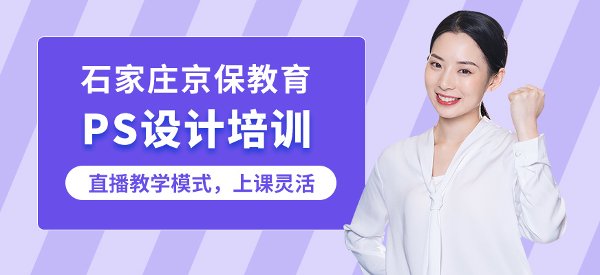 石家莊京保PS技術培訓