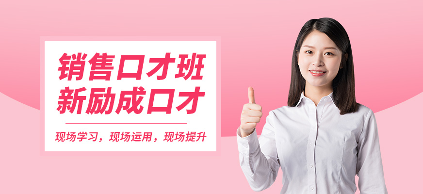 新勵成銷售口才班