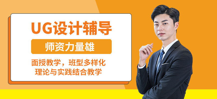 蘇州龍埔UG設(shè)計(jì)輔導(dǎo)