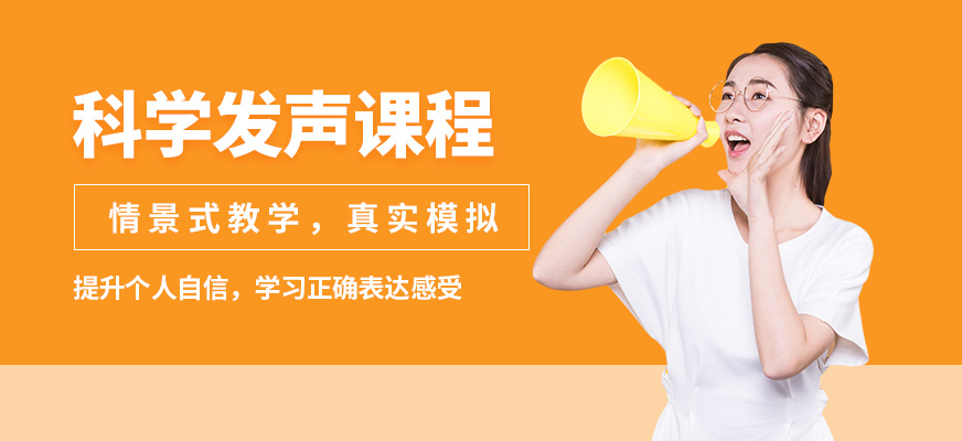 新勵成科學(xué)發(fā)聲課程