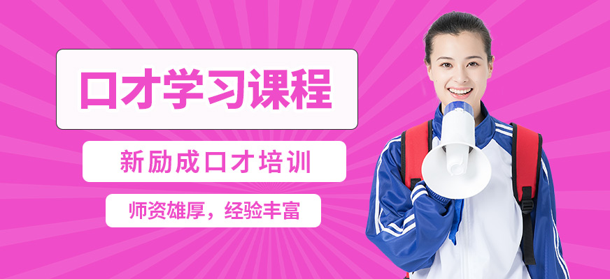 新勵成口才學習課程
