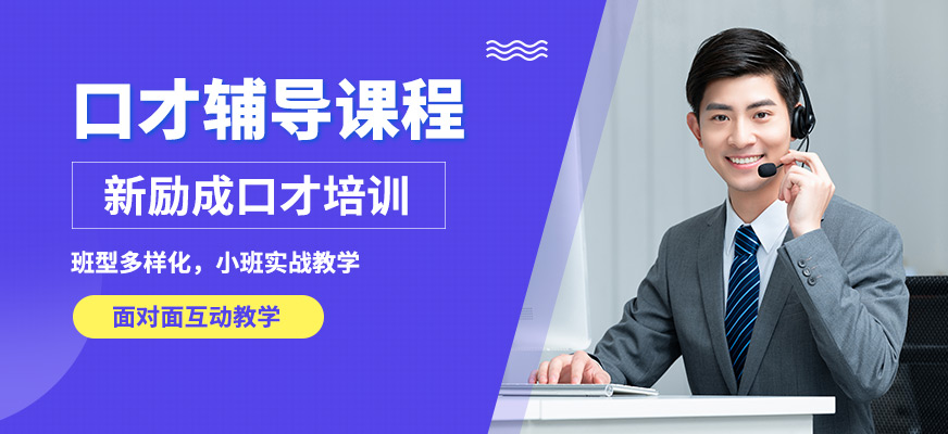 新勵成口才輔導(dǎo)課程
