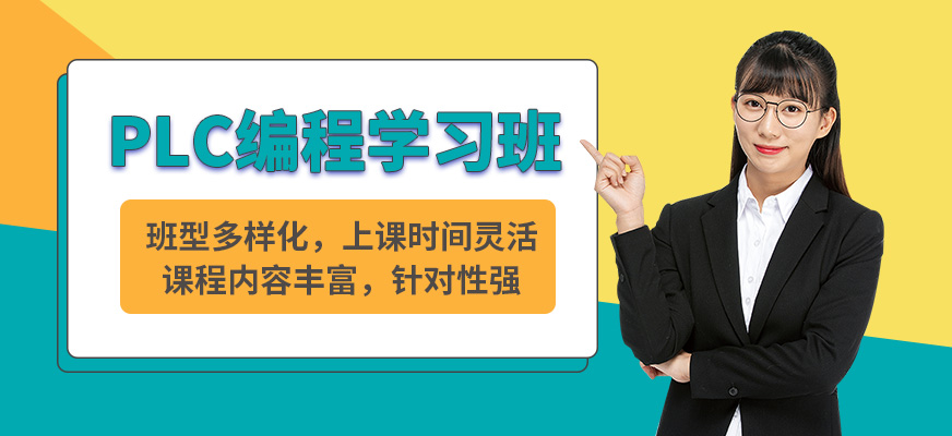 蘇州龍埔PLC編程學習班