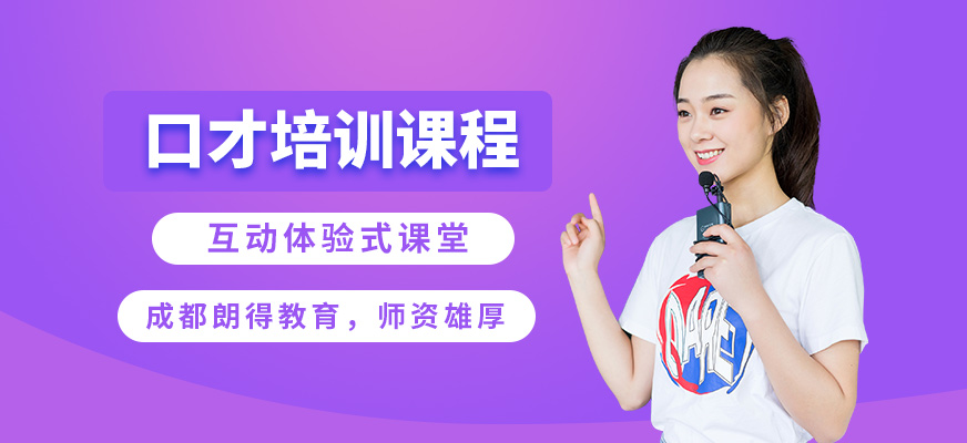 成都朗得口才培訓(xùn)課程
