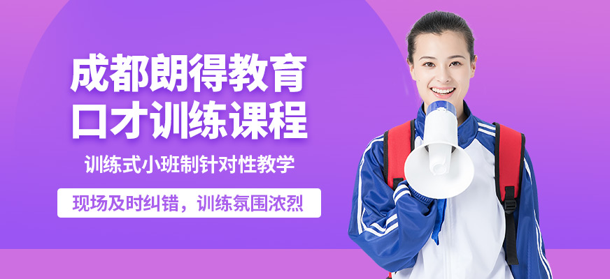 成都朗得口才訓練課程