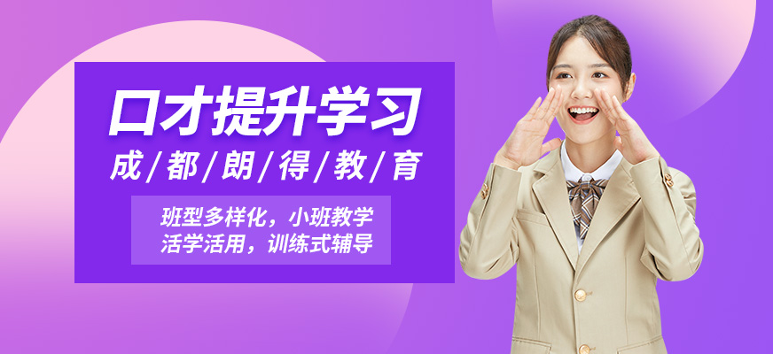 成都朗得口才提升學(xué)習(xí)