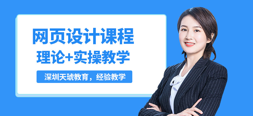 深圳天琥网页设计课程