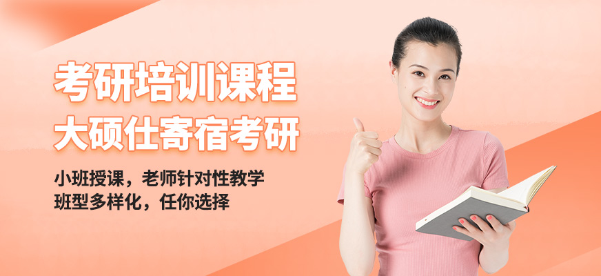 合肥大碩仕考研培訓課程