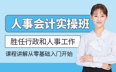合肥會(huì)計(jì)學(xué)堂人事行政會(huì)計(jì)實(shí)操班