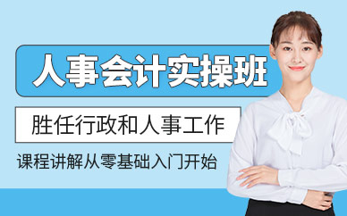 合肥会计学堂人事行政会计实操班