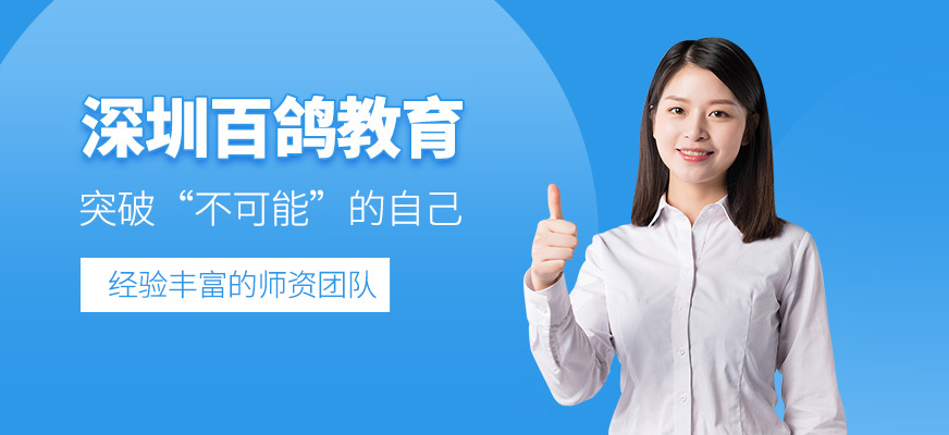 深圳百鴿教育