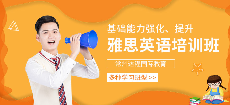 常州達(dá)程雅思培訓(xùn)