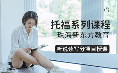 珠海新東方托福培訓(xùn)