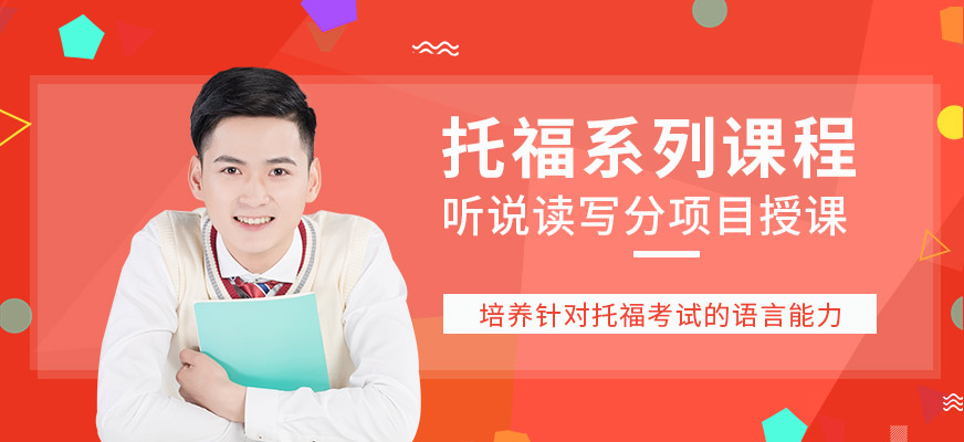 托福系列課程