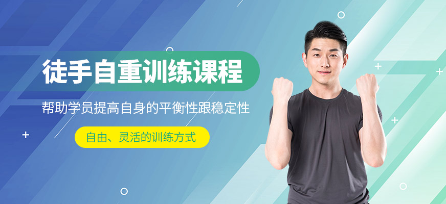 徒手自重訓(xùn)練課程