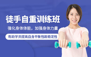 徒手自重訓練課程