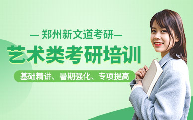 鄭州藝術(shù)類考研培訓(xùn)