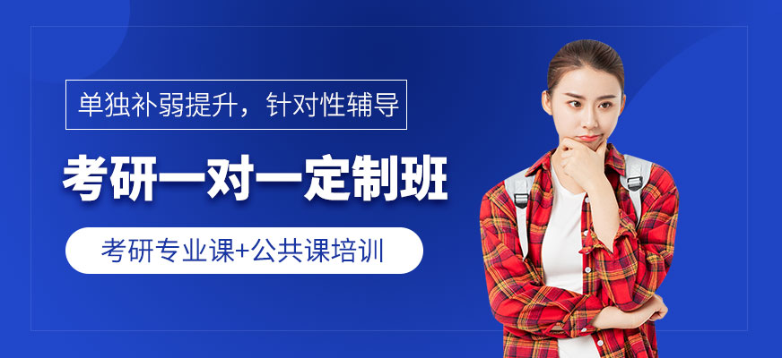 考研一對一定制班
