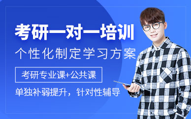 鄭州一對一考研培訓(xùn)班