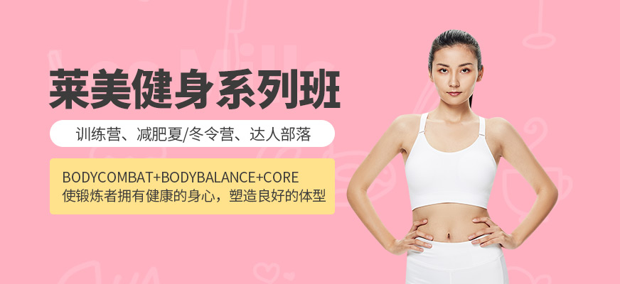 萊美健身系列班