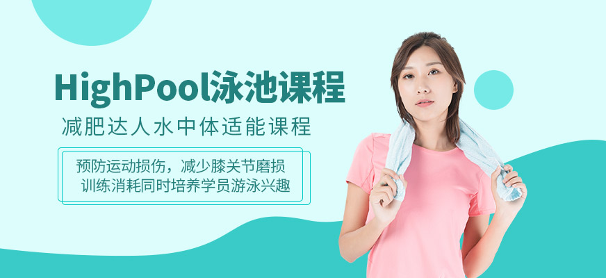 HighPool泳池課程