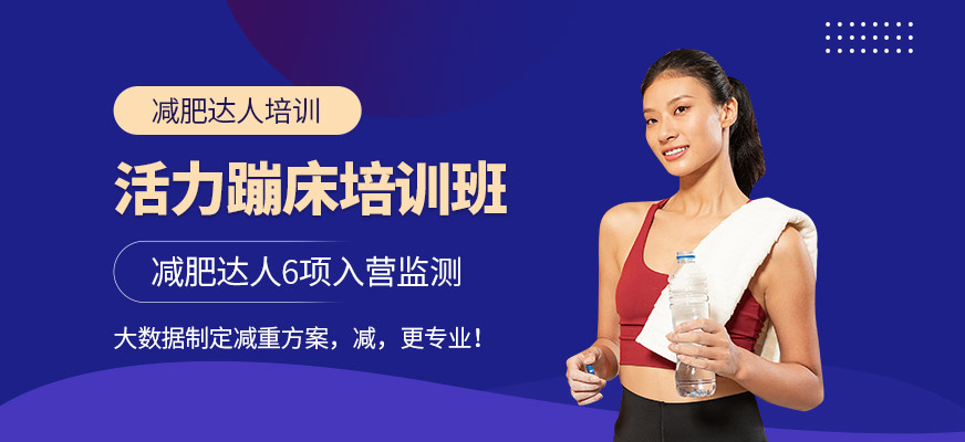 减肥达人活力蹦床课程