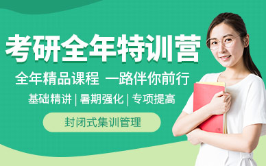 鄭州考研全年集訓(xùn)營(yíng)