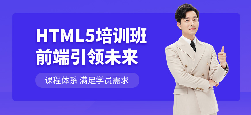 源码时代HTML5前端培训课程