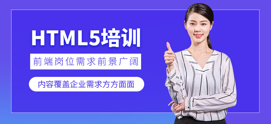 源碼時(shí)代HTML5前端學(xué)習(xí)