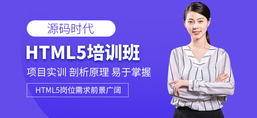 源码时代HTML5前端培训