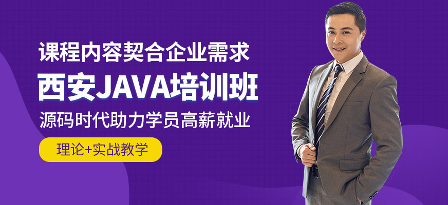 西安源碼時代JAVA學習班