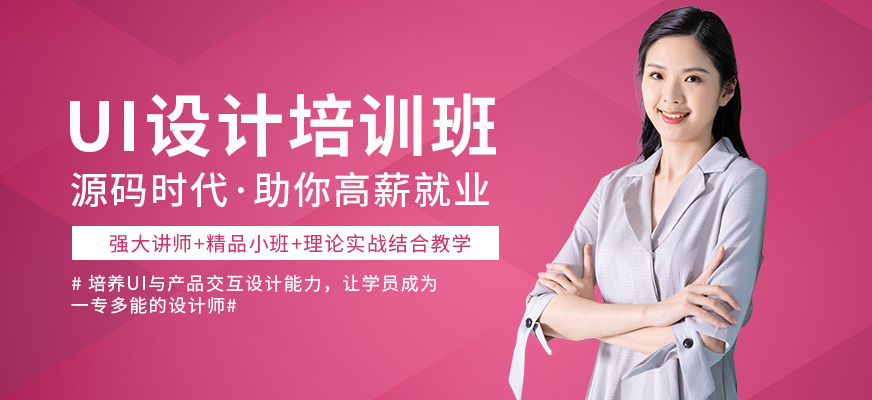 重慶源碼時代UI培訓課程