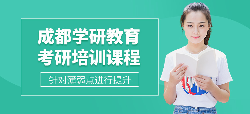 成都學(xué)研教育考研培訓(xùn)