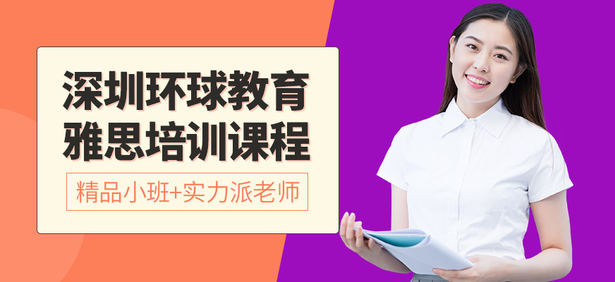 深圳環球教育雅思學習