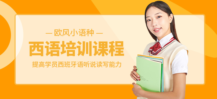 廣州歐風(fēng)小語(yǔ)種西班牙語(yǔ)學(xué)習(xí)