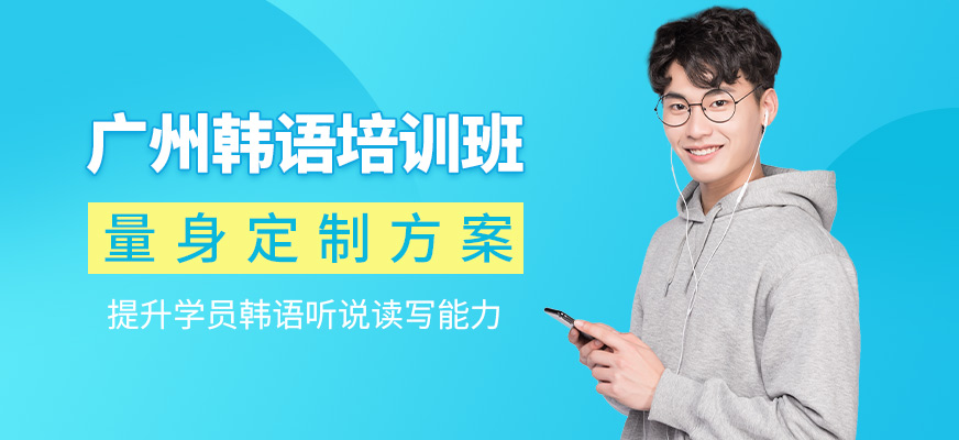 廣州歐風(fēng)小語種韓語培訓(xùn)課程