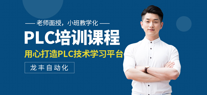 PLC培訓課程